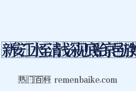 新安江水至清浅深见底贻京邑游好是什么意思的图片